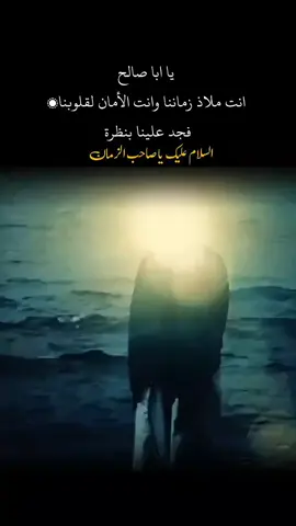 اعطف علينا بنضرة ياصاحب الزمان #اللهم_عجل_لوليك_الفرج  #ياصاحب_الزمان_ادركنا 