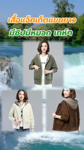 #เสื้อแจ็คเก็ตผู้หญิงมีกระเป๋ามีซิปและมีหมวก #เสื้อแจ็คเก็ตแขนยาวมีซิป #เสื้อแจ็คเก็ต #เสื้อผ้าแฟชั่น 