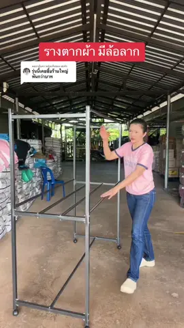 ตอบกลับ @เฮงจัง #ราวตากผ้า #ราวตากผ้ามีล้อ #ราวตากผ้ามีล้อเลื่อน #ราวตากผ้าสนาม #ราวตากผ้าเสาเหลี่ยม #ราวตากผ้าได้เยอะ #ราวตากผ้าแข็งแรง #ของใช้ในบ้าน #ของใช้ในครัวเรือน #นัทจิดา #tiktokcreator 