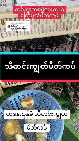 Replying to @khin lay4534 #တစ်ဘူးကစပို့ပေးပါတယ်#ကြွေပုလဲမိတ်ကပ်ရည် #bmemyanmar #tiktokuni #thuzar #