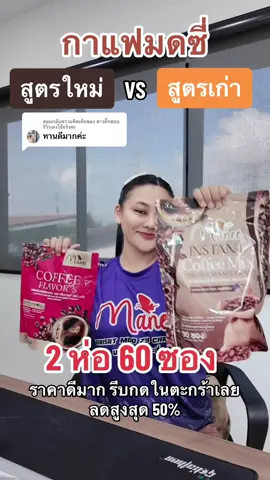 ตอบกลับ @สาวติ๊กชอบ  รีวิวเองใช้จริงคะ ลองหน่อยน้า สูตรใหม่มันดีอยากให้ลองจริงๆ #กาแฟมดซี่ #กาแฟสด #กาแฟ #กาแฟเพื่อสุขภาพ #กาแฟไม่มีน้ําตาล #ครีมเทียมมะพร้าว #กาแฟปรุงสําเร็จ #แบรนด์มดซี่ 