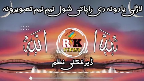 لاڑلی یادونہ دی راپاتی شول نیم نیم تصویرونہ 😭🙏💔👈#pashto #nazam #foryou #foryoupage #tiktok #viraltiktok #mostviralvideo #inshallah #@🎧RK__BOOSTER🎧 #@🫥RAFI ĄĜĤĄ🫥 #@✨👑𝓘 𝓜 𝓑𝓛𝓐𝓒𝓚🌚✌️ #