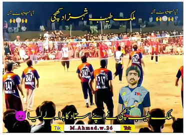 #foryou #ملک طیب کھچی نے اپنے استاد کا بدلہ لے لیا #shootingvolleyball #growmyaccount #viraltiktoks #viral_video #unfreezemyacount #growmyaccount #fpy_tiktok_viral #foryoupage #🏐🏐💸💸👑👑 #1milionviews #tiktokteamsportmevairlmyvideopleas #fpy #dontunderreviewmyvideo @◉‿◉Zulqarnain☞Haider539◉‿◉ @volleyball ki dunya @ملک طیّب شہزاد کھچی @🎀راجہ علی کشمیر آلہ🎀 @ملک طیب کھچی 🕊🥂 