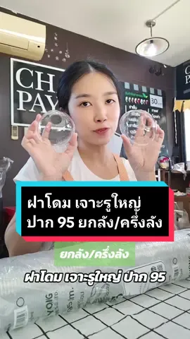 ยกลัง/ครึ่งลัง ฝาโดมปิดแก้วพลาสติก ฝาโดม เจาะรูใหญ่ ปากกว้าง 95 มม. ฝาโดมพลาสติกใส ตรา YYE ฝาปิดแก้วสนิท น้ำไม่รั่วไหล ฝาโดมคุณภาพดี ยกลัง 20 แถว, ครึ่งลัง 10 แถว, 1 แถว มี 100 ชิ้น ฝาโดม ปาก 95 ยกลัง ราคาถูก คุ้มสุดๆค่ะ #ปูสิริ #ฝาโดม #ฝาโดม95 #ฝาโดมเจาะรูใหญ่ #ฝาโดมปิดแก้วพลาสติก #ฝาโดมปาก95 #ฝาโดมยกลัง #ฝาโดมครึ่งลัง #ฝาโดมyye #ของใช้ร้านกาแฟ 