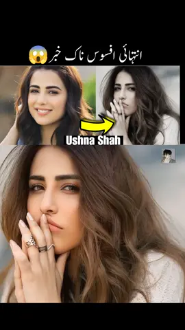 Saddest News About Actress Ushna Shah 😱  . . . . #actors #actress #pakistani #new #trending #news #viral #foryou #foryoupage #shockingfacts #amazingfacts #drama #dramaactress #newdrama #pakistanidramaactress #ushnashah #maliktv #maliktvnewvideo 