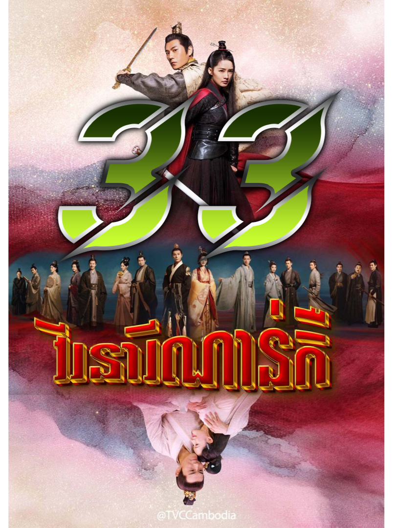 The Song of Glory 2020 | វីរនារីណាន់កឺ ភាគ 33