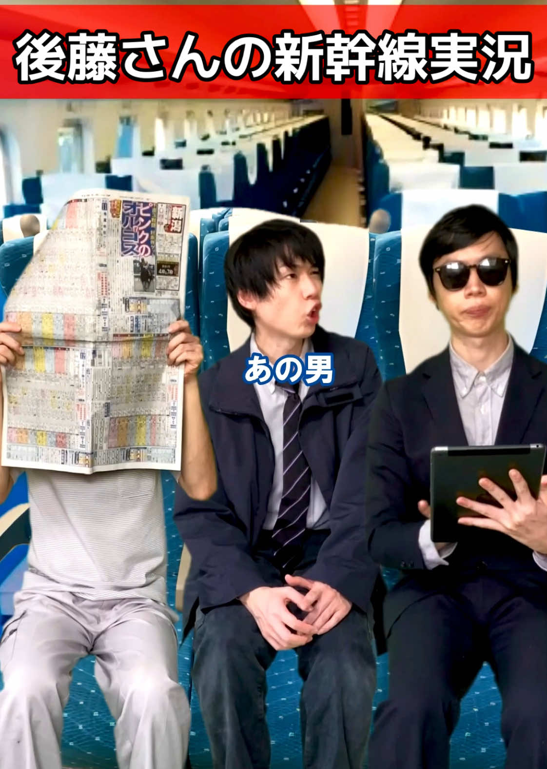 後藤さんの新幹線実況 #ショート実況 #実況シリーズ #高橋です #新幹線 #ネタ動画 