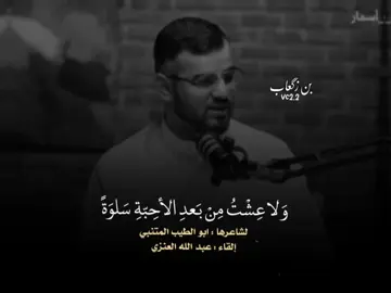 #المتنبي #عبدالله_العنزي #ابو_العتاهية #عنترة_بن_شداد #ابو_فراس_الحمداني #عمرو_بن_ربيعة #الخنساء #بن_زگعاب 