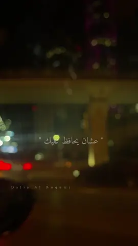 #خواطر_من_القلب #قصايد_شعر_خواطر #اكسبلورexplore #داليا_البقمي #اقتباسات #viral #tiktoklongs #foryoupage #foryou #منشن_شخص_تبي_يشوف_المقطع #منشن_لشخص_ودك_تقوله_هالكلام #لايك_متابعه_اكسبلور #كلام_من_القلب #شعر_وقصائد @سلمان الشهراني 🐆 