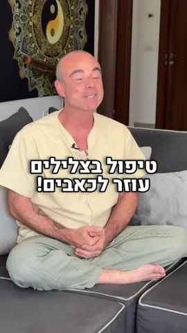 טיפול בצלילים עובד! הוא עוזר לאיזון בין גוף ונפש, מכניס רוגע לחיים והחשוב מכול, עוזר להפחית את הכאבים. בין אם מחלות אונקולגיות, מחלות כרוניות או כל סוג אחר של כאב, נפשי או גופני. בסרטון, סיפור על מטופלת שלי, וזה כמובן סיפור אחד מני רבים. מוזמנים להתייעץ איתי ולשאול כל שאלה. תמיד בשבילכם, גיל 🤍 #צליליםמרפאים #כלינגינה #טיפולבצלילים #כאבים 