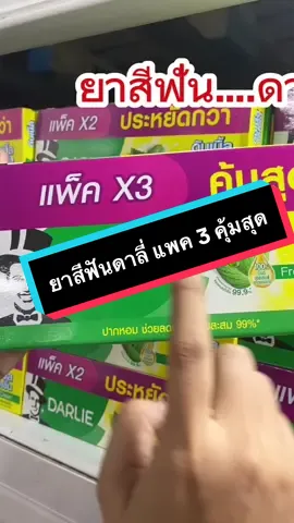 ยาสีฟันดาลี่ แพค 3 หลอด 150 กรัม  #ยาสีฟัน #ยาสีฟันดาลี่ #ดาลี่ #ยาสีฟันdarlie #ฟันขาว #ลมหายใจหอมสดชื่น #ของใช้ในห้องน้ํา #ฟันสะอาด #ราคาถูก #tiktokshop #พลอยนภารีวิว 