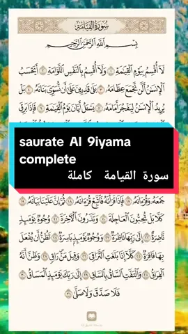 #saurate_AL_9iyama_complete #سورةالقيامةكاملة #القارئ #محمدالفقيه #video #fy #videoviral 