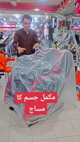 #fullbody #massagechiar #avilabe #stock #pakistan #delivery #foryou #viral #foryoupage #viralmillion #viewsproblem #tiktokteamofficial❤️❤️ #pleasedontunderreviewmyvedios🔥 