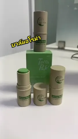 บาล์มอโรม่าสมุนไพร ☘️น้อนบาล์มสมุนไพรอโรม่า☘️ TERRA PAFE Comfrey Herbal Balm 7g หอมสดชื่น ทันสมัยใช้งานง่าย 😘พกพาสะดวกเนื้อบาล์มสีเขียว ซึมซาบง่าย ไม่เหนียวเหนอะหนะ 🌈อุดมด้วยสารสกัดจากต้นคอมเฟรย์ และสมุนไพรนานาชนิด ☘️☘️ช่วยลดการอักเสบบวมแดงที่เกิดจากมลภาวะและแสงแดด ☘️☘️ ทั้งยังป้องกันการระคายเคืองแม้ผิวที่บอบบางแพ้ง่าย และลดอาการแสบ คันรอยดำ รอยแดงจากแมลงสัตว์กัดต่อย ☘️☘️พร้อมลดอาการวิงเวียนศีรษะทำให้ผ่อนคลาย และหลับสบาย ☘️☘️เนื้อบาล์มสีเขียว ซึมซาบง่าย ไม่เหนียวเหนอะหนะ •ลดอาการแสบ คัน จากการถูกยุง แมลงกัดต่อย •ช่วยบำรุงผิวให้ชุ่มชื้น และลดริ้วรอย •ช่วยลดการอักเสบบวมแดงที่เกิดจากมลภาวะและแสงแดด และยังป้องกันการระคายเคืองแม้ผิวที่บอบบางแพ้ง่าย •ลดอาการวิงเวียนศีรษะ ช่วยให้หลับสบาย