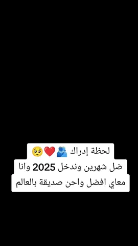 لحظة إدراك 🫂❤️🥺💞💞 ضل شهرين وندخل 2025وانا معاي افضل واحن صديقة بالعالم#منشن #لصديقتي_واختي🖇💜🎵 