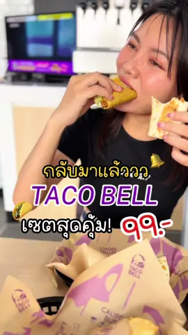 กลับมาแล้ววว ~ ชุดสุดค้ม 99.- กับ Taco Bell 🌮 เครื่องดื่มรีฟิลจุกๆ  ❤️แถม Cinnamon Twist ฟรี! ถ้าเดินแบบนอกกรอบเข้าร้าน Taco Bell ทุกสาขา ยกเว้นสาขาสนามบินสุวรรณภูมิ, ถนนคนเดินพัทยา และจังซีลอน ภูเก็ต #TacoBellอร่อยนอกกฎ #TacoBell #TacoBellThailand