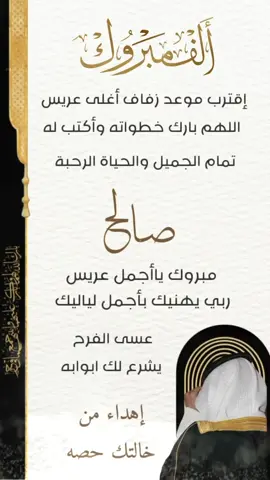 تهنئة عريس #تهنئة_زواج #تهنئة_عريس #تهنئة_عقد_قران #الف_مبروك #دعوات_إلكترونية #اكسبلورexplore 