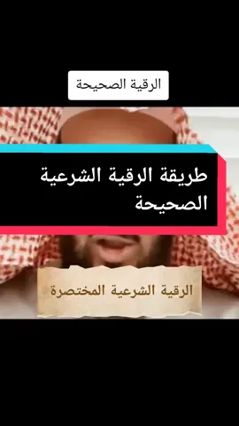 طريقة الرقية الصحيحة #الشيخ_فهد_القرني #تفسير_الاحلام #رقية_التعطيل #السعودية🇸🇦 #الرقية_الشرعية_من_الكتاب_والسنة 