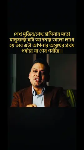 শেখ মুজিব/শেখ হাসিনার মতো মানুষদের যদি আপনার ভালো লাগে হয় তবে এটা আপনার অসুখের প্রথম পর্যায়ে না শেষ পর্যায়ে | আপনি শেখ হাসিনা বা শেখ মজিবকে পছন্দ করার জন্যে ডেসপিকেবল না, আপনি ডেসপিকেবল বলে আওয়ামী করেন | Faham Abdus Salam ||  ফুল ভিডিওটি দেখতে এখানে যান- https://youtu.be/zZUkm6MAoC0?si=JXj2J-GmELUsF1CC ফাহাম আব্দুস সালাম একজন বাংলাদেশি লেখক, গবেষক এবং রাজনৈতিক বিশ্লেষক। তিনি লেখালেখি শুরু করেন “যায়যায়দিন” পত্রিকায়, যেখানে “প্রবাস পিঞ্জর” ও “স্বদেশ বিহঙ্গ” শিরোনামের দুটি নিয়মিত কলাম লিখতেন। তার শিক্ষাজীবন শুরু হয় কুমিল্লা ক্যাডেট কলেজ থেকে, এরপর ঢাকা বিশ্ববিদ্যালয়, ইউনিভার্সিটি অফ ওয়েস্টার্ন সিডনি, এবং অস্ট্রেলিয়ান ন্যাশনাল ইউনিভার্সিটিতে পড়াশোনা করেন। তিনি মলিকিউলার থেরাপিউটিক্সে পিএইচডি এবং পোস্ট-ডক্টরাল গবেষণা সম্পন্ন করেন স্টেম সেল রিসার্চে। বর্তমানে রেগুলেটরি সায়েন্সের সঙ্গে যুক্ত আছেন। ফাহামের প্রথম বই “বাঙালির মিডিয়োক্রিটির সন্ধানে,” যেখানে গত দশ বছরে লেখা প্রবন্ধের সংকলন রয়েছে। তার আগ্রহের ক্ষেত্রগুলোর মধ্যে রয়েছে মনস্তত্ত্ব, ভাষা, রাজনীতি, বিজ্ঞান, এবং ধর্ম। তিনি ঢাকার ইতিহাস নিয়ে একটি ডকুমেন্টারি নির্মাণ করেছেন। ২০০৪ সাল থেকে তিনি অস্ট্রেলিয়ায় বসবাস করছেন এবং তার একটি সন্তান রয়েছে, নাম শেহভার। ফাহামের লেখার বিশেষ তিনটি গুণ হলো: প্রথমত, তিনি পদ্ধতিগতভাবে চিন্তা করতে জানেন, যা তাকে গভীরভাবে বিশ্লেষণ করতে সক্ষম করে। দ্বিতীয়ত, অন্যের যুক্তিকে নিরপেক্ষভাবে বিচার করতে পারেন এবং যৌক্তিকভাবে সমালোচনা করতে পারেন। তৃতীয়ত, তিনি সাহসের সঙ্গে তার সিদ্ধান্ত প্রকাশ করতে পারেন, যদিও তা জনপ্রিয় না-ও হতে পারে। #FahamAbdusSalam #Shorts #PinakiBhattacharya #Yunus #Motivational #Motivation #DeepDiveBD #BD