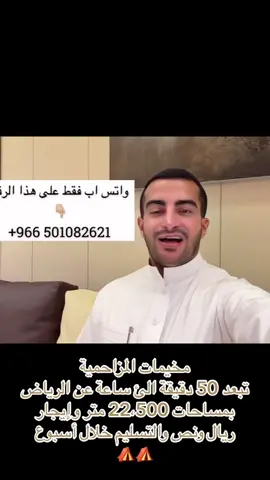 رجل الاعمال ومالك ديتيلز العقارية #عبدالله_بن_محمد_الراجحي مخيمات في المزاحمية تمتاز بقربها من الرياض 50 دقيقة الئ ساعة ومساحات ممتازة جدا بسعر 1،5 ريال تقريبا للمتر #يزيد_الراجحي #explore 