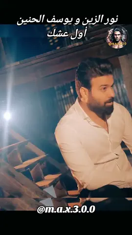 نور الزين و يوسف الحنين - أول عشك #عراقي #العراق #العراق🇮🇶 #احبك #اغاني_حب #اغاني_رومانسية #اغاني_عربيه #اغاني_عراقيه #حبيبي #♥️ #حبيبتي  #بغداد_بصرة_موصل_الكويت_الخليج_دبي_ #العراق_السعوديه_الاردن_الخليج #عراقية #عراقي #سوراقيين #السويد #المانيا #اوربا #الخليج #السعودية #سوريا #تركيا #الكويت #قطر #البحرين #عمان #الامارات #المغرب🇲🇦تونس🇹🇳الجزائر🇩🇿 #اغاني_عراقيه #اغاني #اغاني_عربيه #اغاني_رومانسية #اغاني_حب #موسيقى  #شعر_عراقي #شعر  #شعروقصايد #شعر_حزين #شعراء_وذواقين_الشعر_الشعبي  #موال #موال_حزين #موال_عراقي  #stockholm #eskilstuna #västerås #örebro #malmö #المانيا_السويد_النمسا_النروج_دينيمارك 