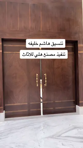 #مجالس الشيوخ #كلاسك ملكي #نيو كلاسك #مودرن امريكي #ضيافه خاصه #خميس مشيط 
