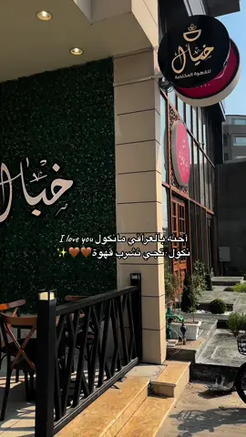 🤎🤎✨#CapCut #your_coffee #صديقات #بالعراقي_مانگول#شكبان_ليلك_غضب #اكسبلورexplore 