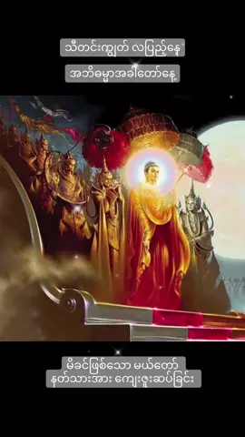 #fyp #fypシ #fypシ゚viral #foryou #foryoupage #trending #tiktok #viral #သီတင်းကျွတ် #တရားတော်များ #လပြည်နေ့လေး😍😍💖💖💖 #အဘိဓမ္မာအခါတော်နေ့ 