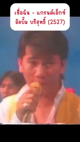 #เชื่อฉัน #แกรนด์เอ็กซ์ #แจ้ดนุพล #แจ้ดนุพลแก้วกาญจน์ #เพลงไทยยุค80s #เพลงไทยยุค80_90 #เพลงเก่าที่คิดถึง #เพลงในความทรงจํา #เพลงในตํานาน #วัยรุ่นยุค80 #เทรนด์วันนี้ #ฟีดดดシ #ขึ้นฟีดเถอะ 
