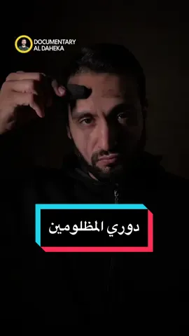 كيف بعمل لوغ أوت من الكوكب😃🤣 #documentary_aldaheka #nationalgeographic #alaaghannam #voiceover 