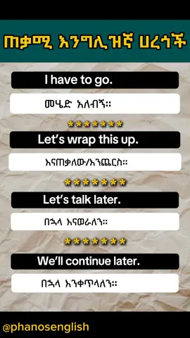 ጠቃሚ እንግሊዝኛ ሀረጎች - Useful english phrases #phrases  #english #amharic #englishamharic #viralshort 