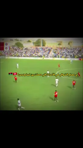 شكرا عصام 🇹🇳❤️‍🩹🇱🇾#عصام_الشوالي #fypシ゚viral #الشعب_الصيني_ماله_حل😂😂 #ليبيا🇱🇾 #🇱🇾team_middle_kinghts🤍 #اكسبلورر #CapCut 