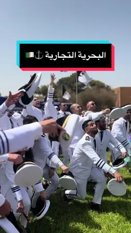 #البحرية_الجزائرية⛵⚓🔥🇩🇿🇩🇿🇩🇿 #المدرسة_العليا #البحرية #ensm #اكسبلور #المدرسه #fyp #foryou #foryoupage #viral #fy 