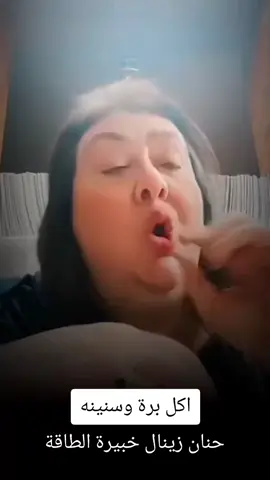 اكل برة وسنينه #حنان_زينال  #بتاعت_طاقة  #احبكم_في_الله 