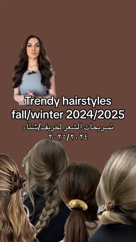 تسريحات الشعر لخريف/شتاء ٢٠٢٥/٢٠٢٤#تسريحات #تسريحات_شعر #تسريحة #hair #hairstyle #شعر #موضة #موضة_وجمال #موضة_وأناقة #trends #styletips #fypシ #viralvideo #imageconsultant #fafinj #fafi_nj #stylebyfafi #fafifashionstylist #ksa🇸🇦 #فافي_فاشن_ستايلست#germany #paris #ksa