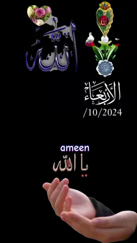 #دعاء_يوم_الاربعاء #اللهم #نسالک #فی_هذا #صباح #يـــــــــــــــــــــــــــــــــــــارب #دعاء_يريح_القلوب #دعاء_عظيم #دعاء_جميل #دعاء_مستجاب  #اللهم #امین #یارب_العالمیــــــــــن  #🤲🤲🕋🕋🤲🤲 #🤲🤲🕋🕋🤲🤲 