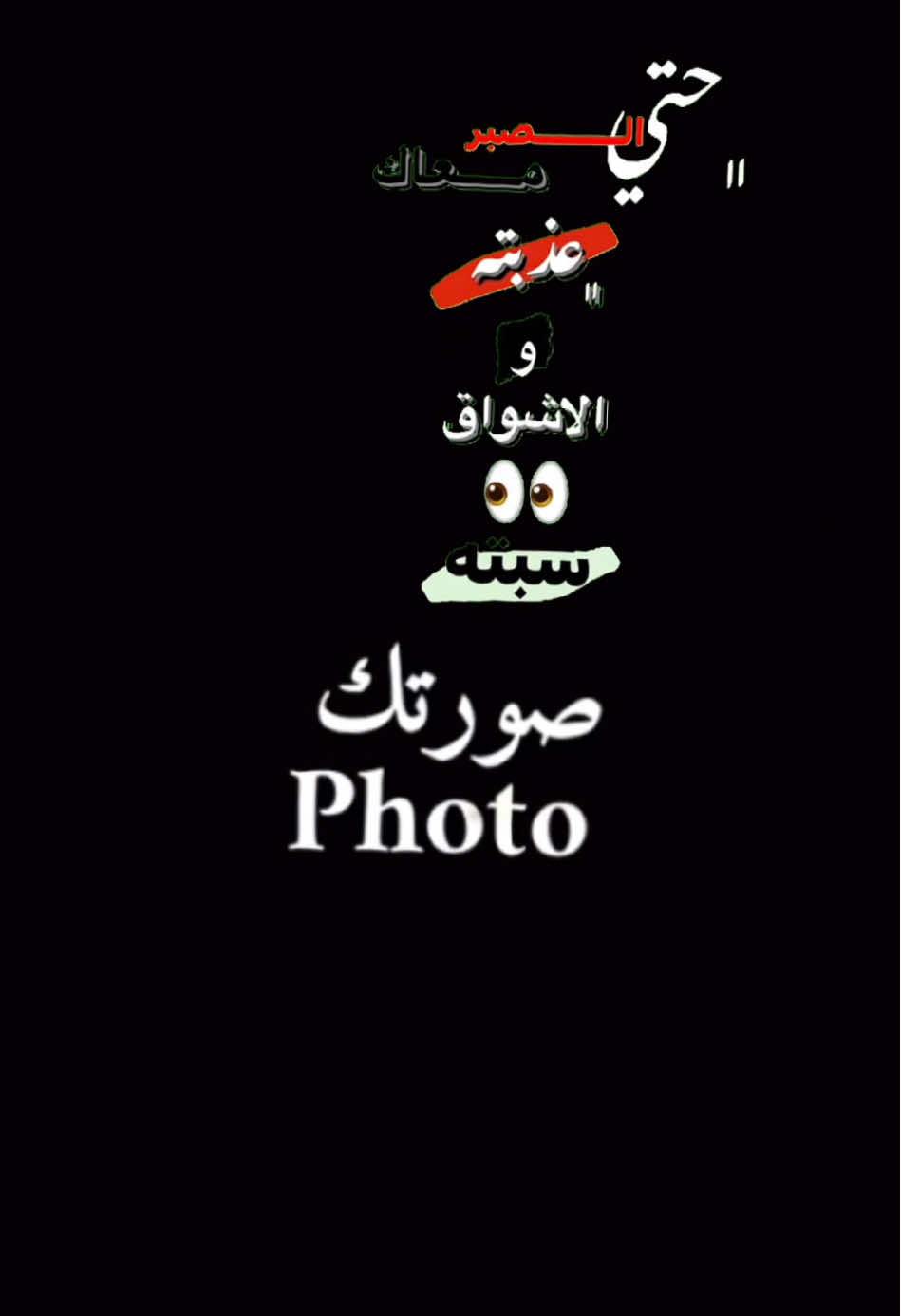 حتى الصبر معاك عذبته 🥹💔 جربوه حلو 🫶🏻 #CapCut #fyp #viral #تصميم_فيديوهات🎶🎤🎬 #قالب_جاهز_نار🔥 #قوالب_كاب_كات #ترند #شاشه_سوداء #تامر_عاشور #اكسبلور #الشعب_الصيني_ماله_حل😂😂 