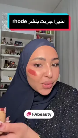Replying to @shhe @FA beauty #ريفيو_شوشو #شوشو_ريفيو #rhodeblush #rhode @rhode skin  @✨ شوشو ريفيو 💄  @✨ شوشو ريفيو 💄  @✨ شوشو ريفيو 💄 
