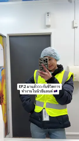 รีวิวชีวิตการทำงานในนิวซีแลนด์ EP.2 กับวีซ่าที่จะทำงานเยอะเท่าไหร่ก็ได้5555😉🇳🇿 . . #newzealand #auckland #คนไทยในต่างแดน #นิวซีแลนด์ #รีวิวไปเรื่อย #workingandholidayvisa #ชีวิตต้องสู้ #ประสบการณ์ชีวิต #รีวิวการทํางาน #คนไทยในนิวซีแลนด์🇹🇭🇳🇿 