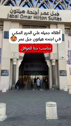 يقع فندق أجنحة هيلتون مكه في قلب مدينة مكه المكرمه ويطل علي الحرم المكي الشريف كما يقع الفندق علي بعد بضع دقائق فقط سيراً على الأقدام من المسجد الحرام حجز فندق هيلتون اجنحة  هيلتون المؤتمرات مكه  أجنحة هيلتون مكه  فنادق قريبة من الحرم المكي  فندق سويس اوتيل مكه  فندق هيلتون مكه فندق المروة ريحان روتانا مكه  #makkah #الرياض_الان #مكة #السعودية #saudiarabia #makkahmadinah🕋 #photography 