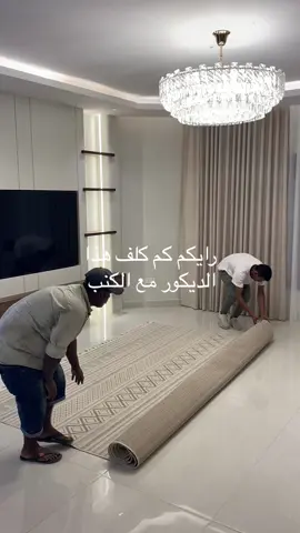 #ديكور #صاله #foryoupage #جدة #الحمدانية #اكسبلور 