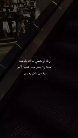 والله لو بتغطي حالك بالذهب . الصدا راح يضل مبين عليك لأنو الرخيص بيضل رخيص #عبارات #نرجسية #نرجسية_عبارات #عباراتكم_الفخمه📿📌 #نرجسيه #عبارات_جميلة_وقويه😉🖤 #نرجسي #عباراتكم #نرجسية💜 #نرجسيه🖤🌸 #foryou #fyp #viral 