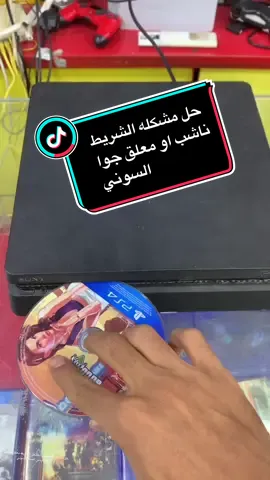 الشريط ناشب او معلق جوا السوني ؟؟ بسيطه تابع معي الحل    #السعودية🇸🇦 #سوني5 #بلاستيشن 