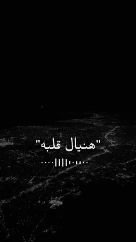 هنيال قلبه النايم بليله....🥀💭🖤#تصميم_فيديوهات🎶🎤 #RANEEM_900 