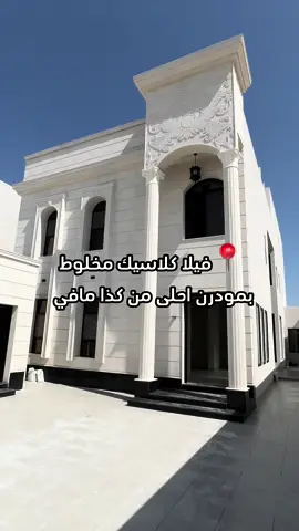 #جديد_الخبر #عقارات_السعودية #ارامكو_السعوديه #الخبر #عقارات_الخبر #الشرقية #ارامكو #villas #فيلا_مودرن #الدمام #luxury #فلل_كلاسيكي #foryoupage #اكسبلور #العزيزية 