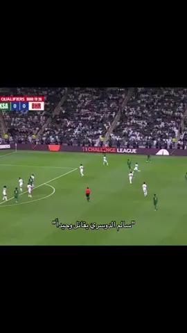 احس بصيح بدال سالم😔 #سالم_الدوسري #المنتخب_السعودي 