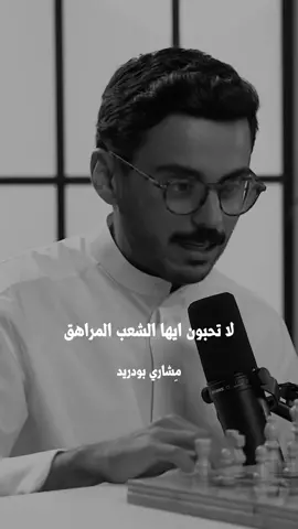 #مشاري_بودريد #بودكاست_ميم #explore #foryoupage #fyp #foryou #trending 