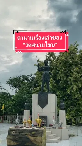 ตำนานวัดสนามไชย และเหตุการณ์เรือล่มหน้าวัดที่เป็นข่าวโด่งดัง จะเกิดอะไรขึ้นบ้างไปฟังกันเล้ยยยยย..⛴️🛟☠️ #เรื่องเล่า #ตำนาน #rus #mmt #mmtมีเรื่องเล่า #อยุธยา #วัดสนามไชย 