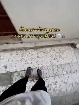 জীবনের অতীত মুছে শুরু করলাম এক নতুন জীবন.! 💀🗿 #foryoupage #saudiarabia #unfrezzmyaccount 