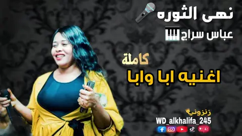 #سودانيز_تيك_توك_مشاهير_السودان🇸🇩 #نهي_الثوره#غنيه_اباوابا#المملكة_العربية_السعودية #هيمو_ودكرمه #الشعب_الصيني_ماله_حل😂😂 #سودانيز_تيك_توك_مشاهير_السودان🇸🇩 #مشاهير_تيك_توك #الشماليه_دنقلا_شوايقه_كرمه_المحس #دبلوماسي_طلبوقاسي👻🧸